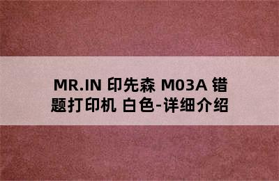 MR.IN 印先森 M03A 错题打印机 白色-详细介绍